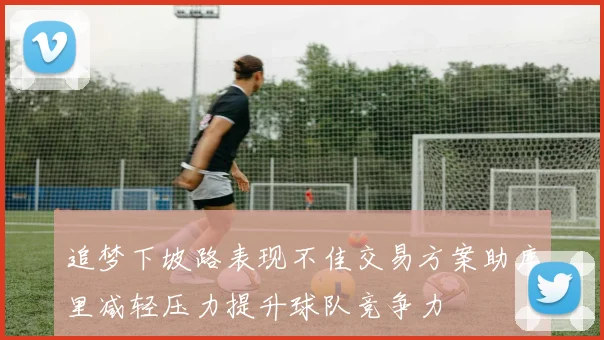 追梦下坡路表现不佳交易方案助库里减轻压力提升球队竞争力