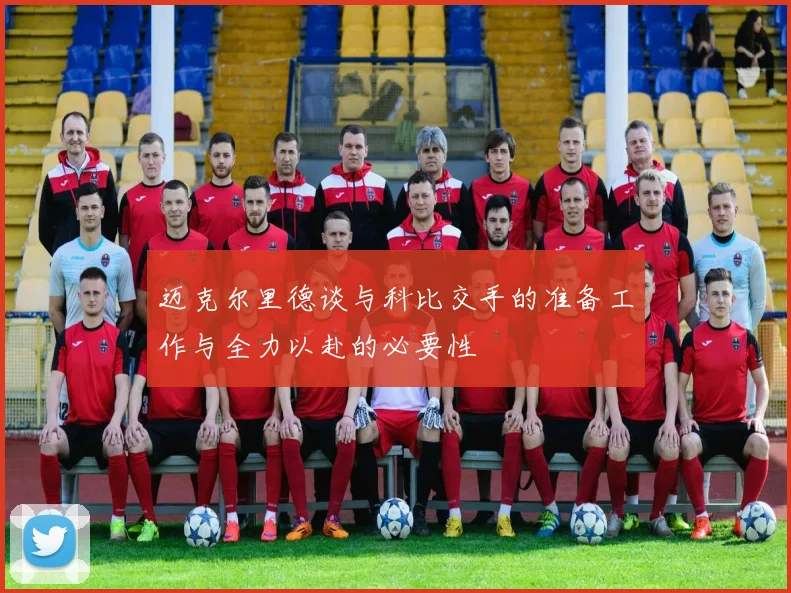 迈克尔里德谈与科比交手的准备工作与全力以赴的必要性