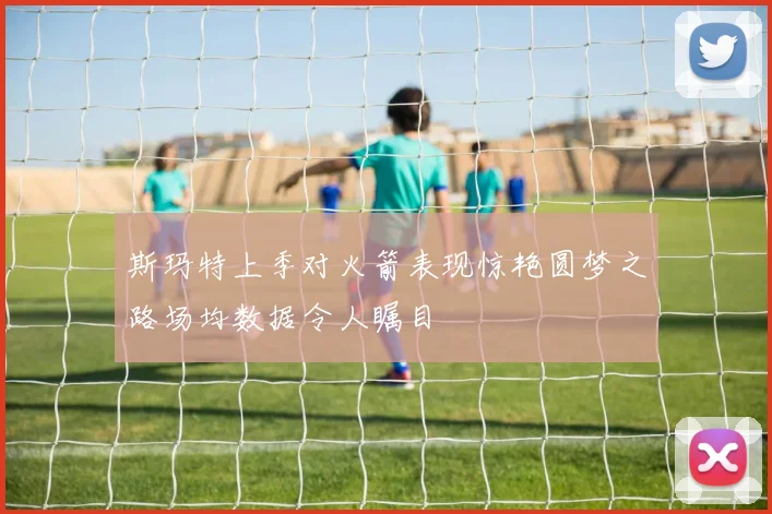 斯玛特上季对火箭表现惊艳圆梦之路场均数据令人瞩目