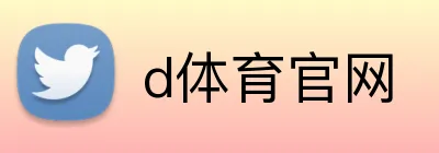 d体育官网 Logo